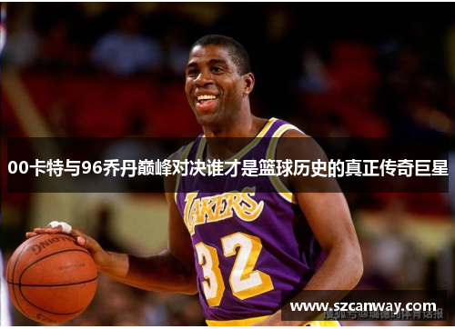 00卡特与96乔丹巅峰对决谁才是篮球历史的真正传奇巨星