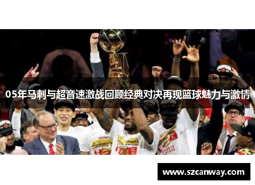 05年马刺与超音速激战回顾经典对决再现篮球魅力与激情