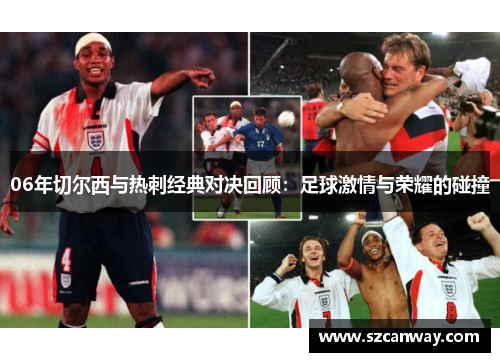 06年切尔西与热刺经典对决回顾：足球激情与荣耀的碰撞
