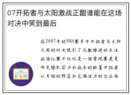 07开拓者与太阳激战正酣谁能在这场对决中笑到最后
