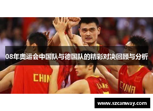 08年奥运会中国队与德国队的精彩对决回顾与分析