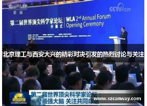 北京理工与西安大兴的精彩对决引发的热烈讨论与关注