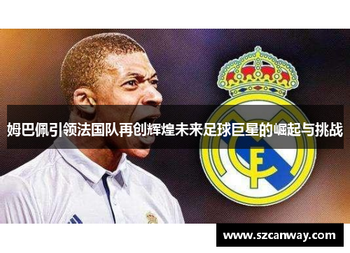 姆巴佩引领法国队再创辉煌未来足球巨星的崛起与挑战