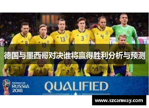 德国与墨西哥对决谁将赢得胜利分析与预测