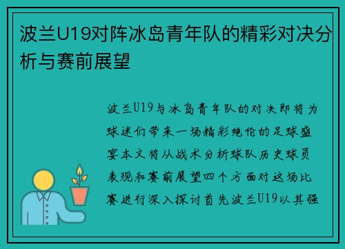 波兰U19对阵冰岛青年队的精彩对决分析与赛前展望
