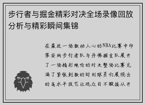 步行者与掘金精彩对决全场录像回放分析与精彩瞬间集锦