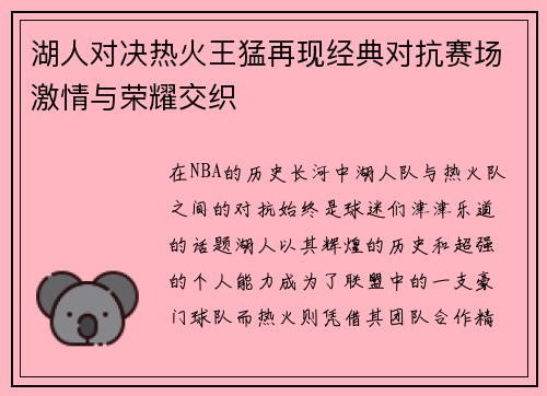 湖人对决热火王猛再现经典对抗赛场激情与荣耀交织