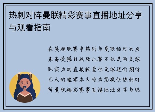 热刺对阵曼联精彩赛事直播地址分享与观看指南