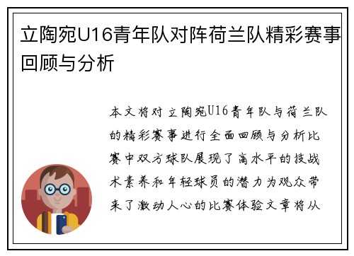 立陶宛U16青年队对阵荷兰队精彩赛事回顾与分析