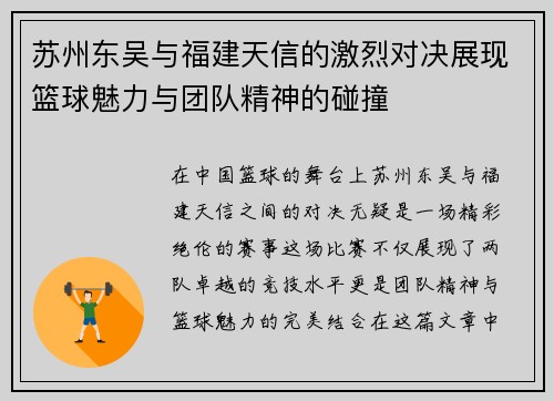 苏州东吴与福建天信的激烈对决展现篮球魅力与团队精神的碰撞