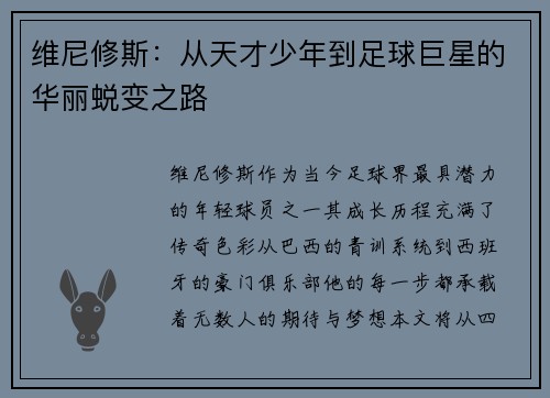 维尼修斯：从天才少年到足球巨星的华丽蜕变之路
