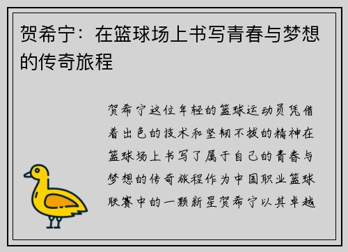贺希宁：在篮球场上书写青春与梦想的传奇旅程