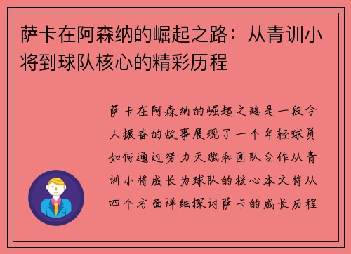萨卡在阿森纳的崛起之路：从青训小将到球队核心的精彩历程