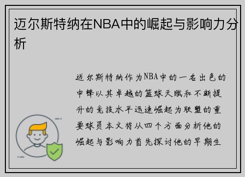 迈尔斯特纳在NBA中的崛起与影响力分析