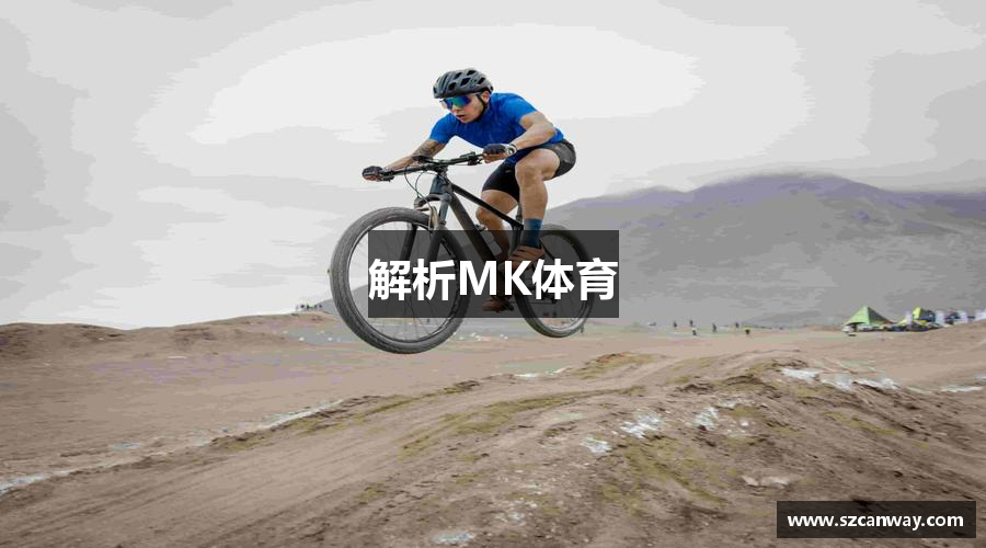 解析MK体育