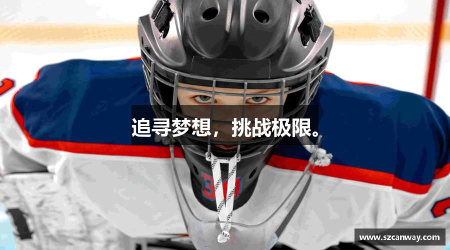 追寻梦想，挑战极限。